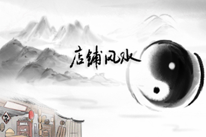 开业当天忌讳什么 进门有何讲究