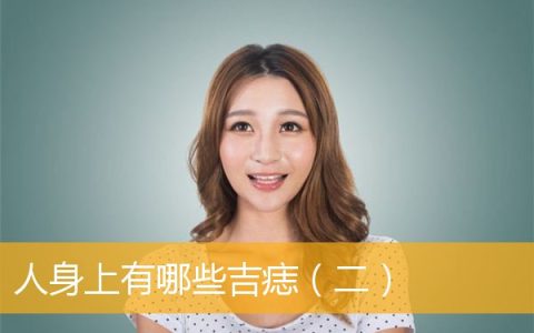 人身上有哪些吉痣（二）