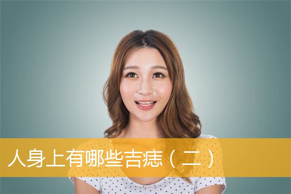 人身上有哪些吉痣（二）