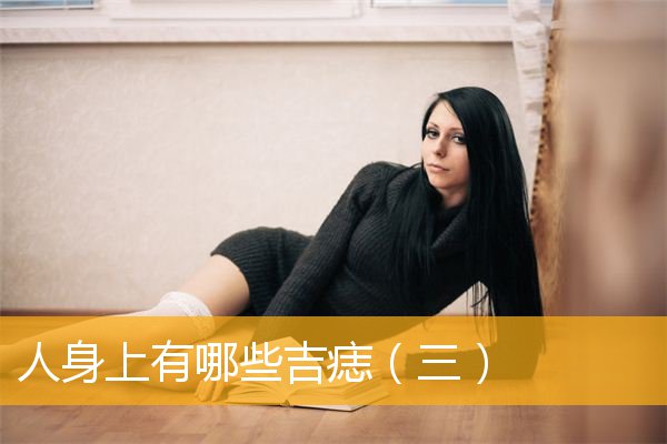 人身上有哪些吉痣（三）