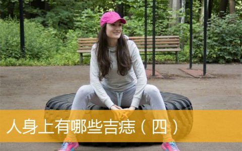人身上有哪些吉痣（四）