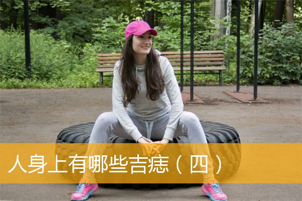 人身上有哪些吉痣（四）