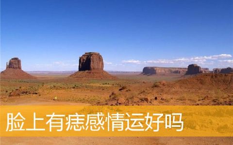 脸上有痣感情运好吗
