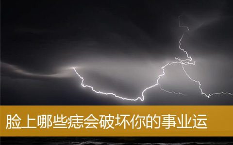 脸上哪些痣会破坏你的事业运