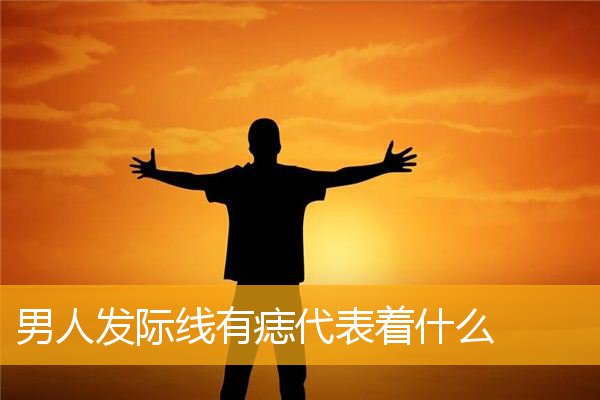 男人发际线有痣代表着什么