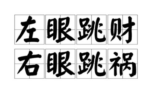左眼跳财右眼跳灾是什么意思 左眼跳财右眼跳灾解析