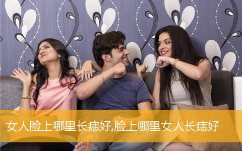 女人脸上哪里长痣好,脸上哪里女人长痣好