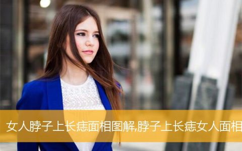 女人脖子上长痣面相图解,脖子上长痣女人面相​