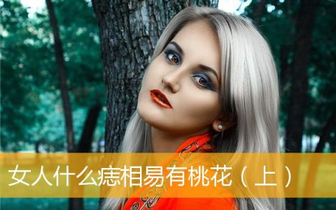女人什么痣相易有桃花（上）
