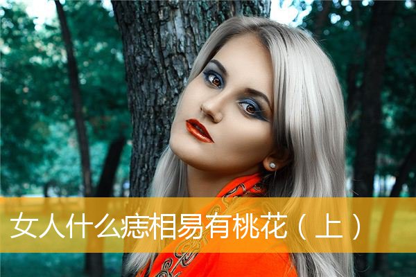 女人什么痣相易有桃花（上）