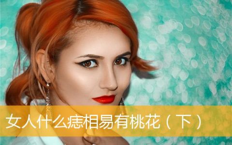 女人什么痣相易有桃花（下）