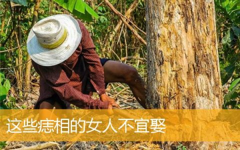 这些痣相的女人不宜娶