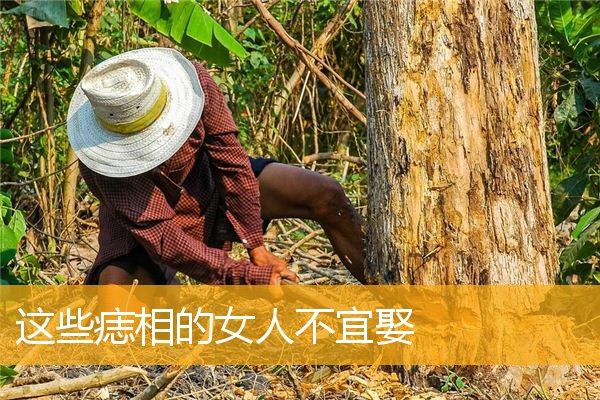 这些痣相的女人不宜娶