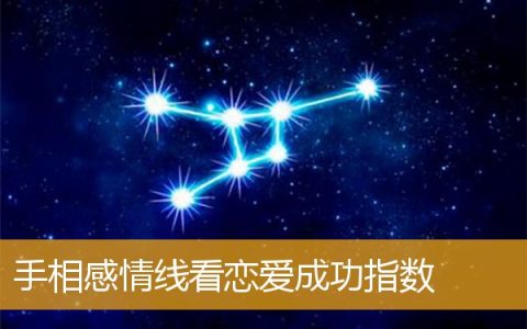 手相感情线看恋爱成功指数