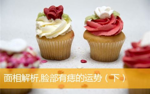 面相解析,脸部有痣的运势（下）