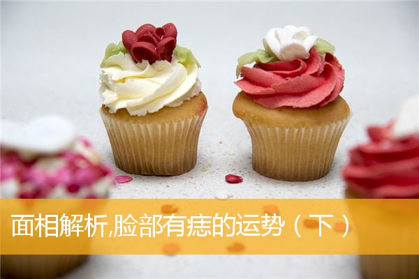 面相解析,脸部有痣的运势（下）
