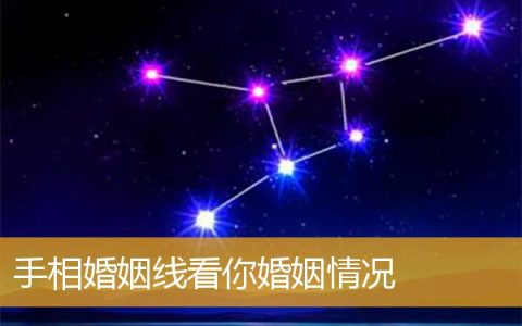 手相婚姻线看你婚姻情况