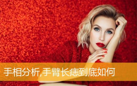 手相分析,手臂长痣到底如何