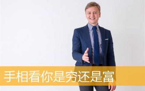 手相看你是穷还是富