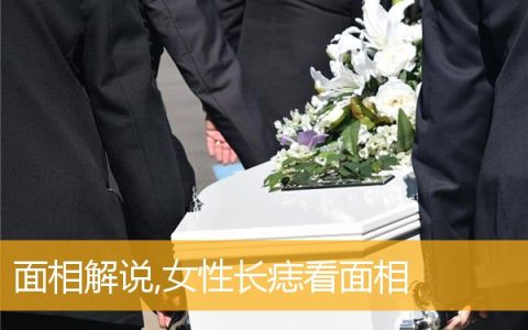 面相解说,女性长痣看面相