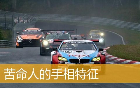 苦命人的手相特征