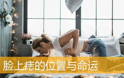 脸上痣的位置与命运