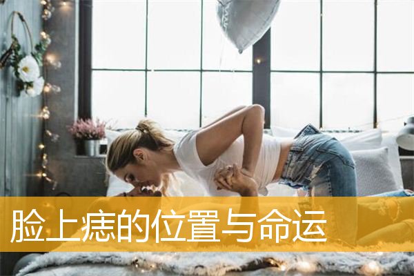 脸上痣的位置与命运