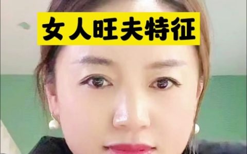真正的旺夫相是什么样