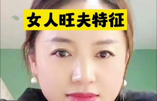 真正的旺夫相是什么样