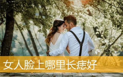 女人脸上哪里长痣好