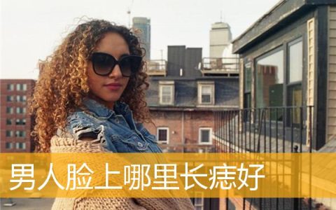 男人脸上哪里长痣好