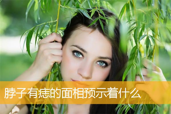 脖子有痣的面相预示着什么