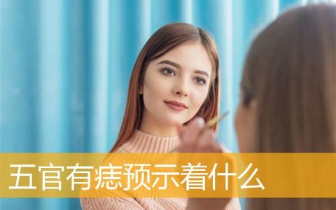 五官有痣预示着什么