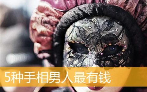 5种手相男人最有钱