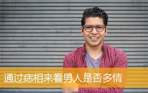 通过痣相来看男人是否多情