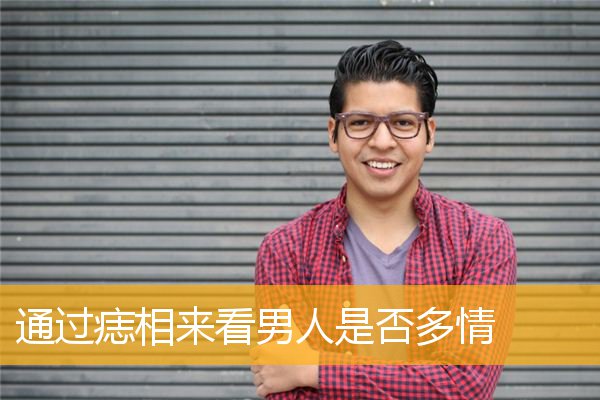 通过痣相来看男人是否多情