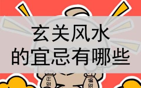 玄关风水的宜忌有哪些？是什么？
