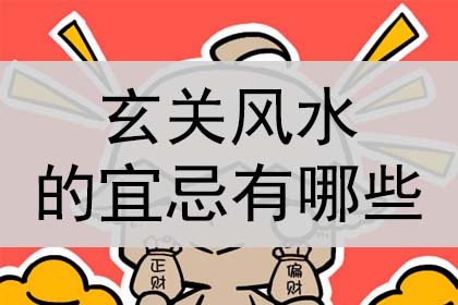 玄关风水的宜忌有哪些？是什么？