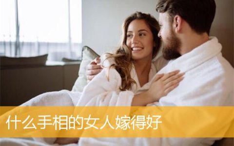 什么手相的女人嫁得好