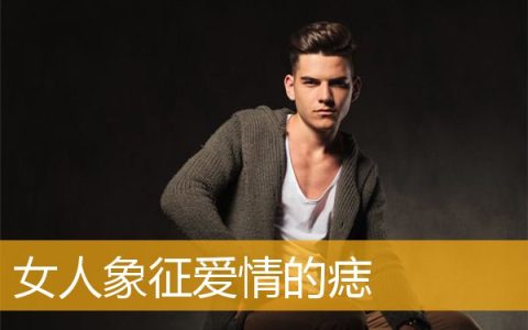 女人象征爱情的痣