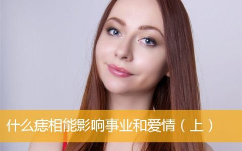 什么痣相能影响事业和爱情（上）