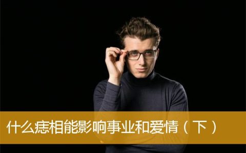 什么痣相能影响事业和爱情（下）