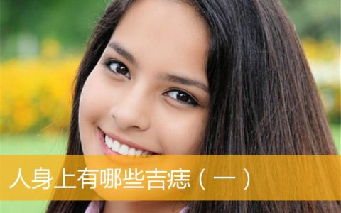人身上有哪些吉痣（一）