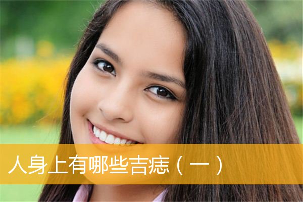 人身上有哪些吉痣（一）