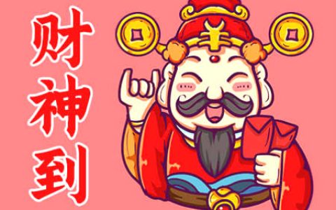文财神和武财神的区别