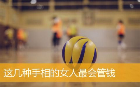 这几种手相的女人最会管钱