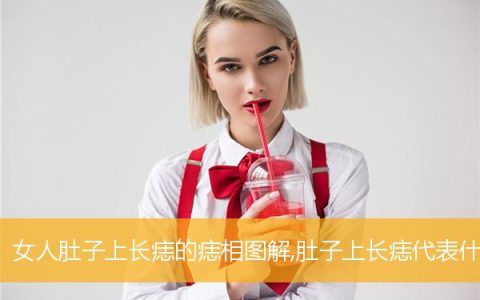 女人肚子上长痣的痣相图解,肚子上长痣代表什么