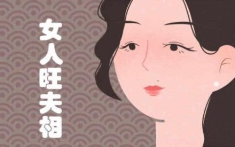 旺夫的女人有哪些特征？