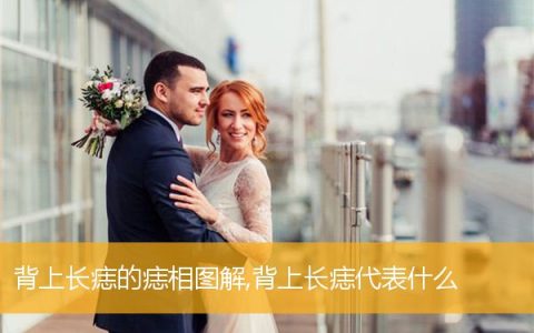 背上长痣的痣相图解,背上长痣代表什么