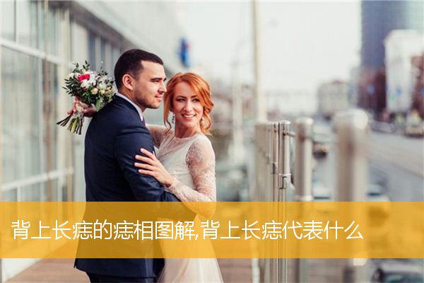 背上长痣的痣相图解,背上长痣代表什么